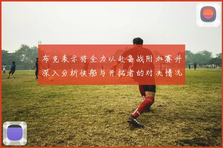 布克表示将全力以赴备战附加赛并深入分析快船与开拓者的对决情况
