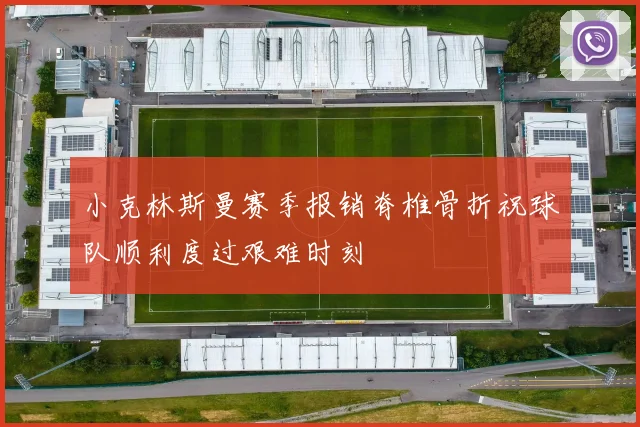 小克林斯曼赛季报销脊椎骨折祝球队顺利度过艰难时刻