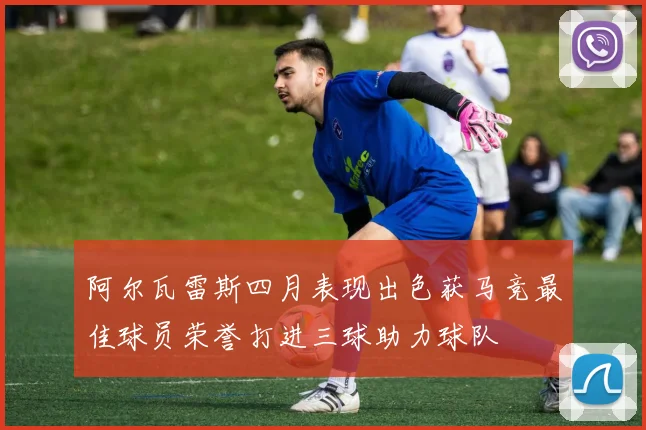 阿尔瓦雷斯四月表现出色获马竞最佳球员荣誉打进三球助力球队