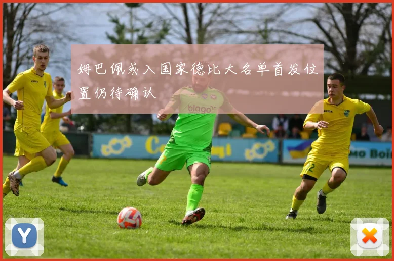 姆巴佩或入国家德比大名单首发位置仍待确认