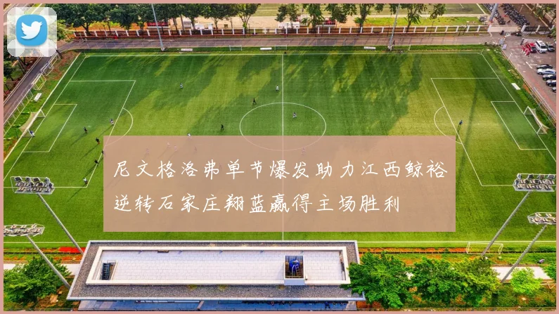 尼文格洛弗单节爆发助力江西鲸裕逆转石家庄翔蓝赢得主场胜利